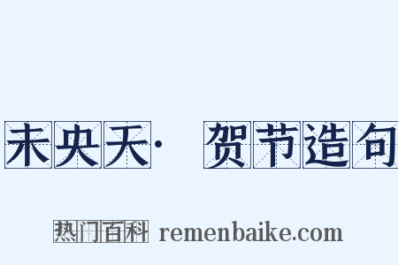 未央天·贺节造句是什么意思的图片